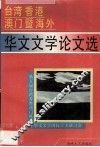台湾香港澳门暨海外华文文学论文选 封面