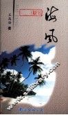 海风·海浪 封面