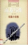 南方写作  1988-1998  短篇小说卷 封面