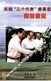 实践“三个代表”重要思想  南田巨变 封面