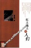 红土地上的人们 封面