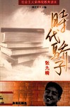 时代骄子-张九精 封面