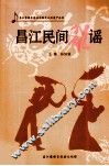 昌江民间歌谣 封面