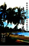琼州联萃  海南省楹联学会会员对联作品集 封面