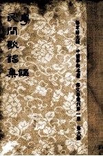 粤讴民间歌谣集 封面