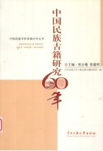 中国民族古籍研究60年 封面