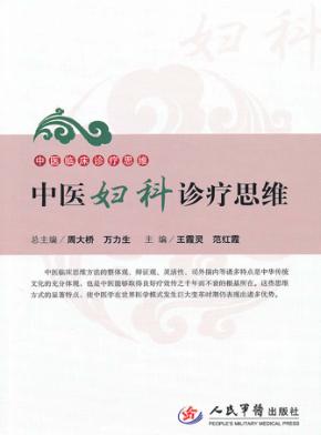 中医妇科诊疗思维 封面