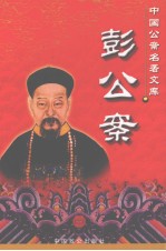 彭公案 封面