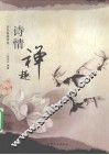 诗情禅趣  历代高僧诗选 封面