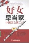 好女早当家  中国民企第二代 封面