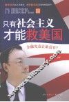 只有社会主义才能救美国  金融究竟让谁富有 封面