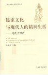 儒家文化与现代人的精神生活  与孔子对话 封面