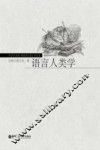 语言人类学 封面