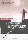 基于能源要素的经济增长研究 封面