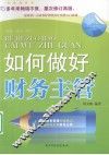 如何做好财务主管 封面