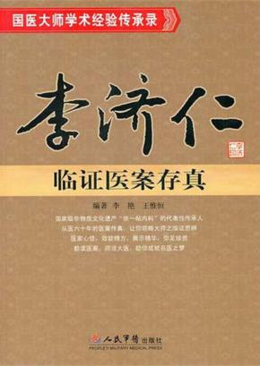 李济仁临证医案存真