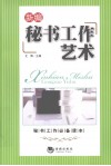 新编秘书工作艺术 封面