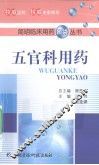 五官科用药