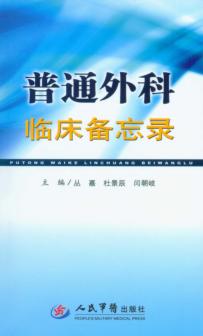 普通外科临床备忘录 封面