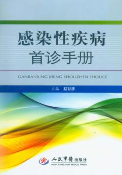 感染性疾病首诊指南 封面