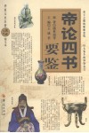 帝论四书通鉴 封面