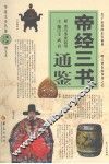 帝经三书通鉴 封面