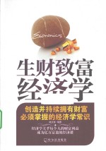 生财致富经济学  创造并持续拥有财富必须掌握的经济学常识 电子书封面