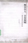 卿本佳人，奈何做贼  腐败现象的文化批判 封面
