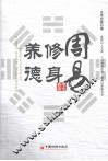 周易  修身、养德 封面