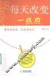 每天改变一点点 封面