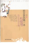 给女孩的第一本礼仪书 封面