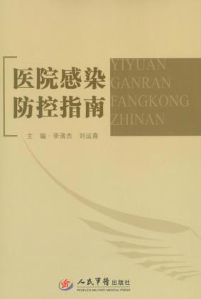 医院感染防控指南 封面