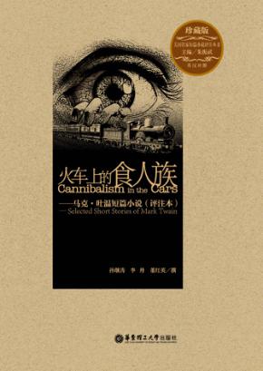 火车上的食人族  马克·吐温短篇小说（评注本）  珍藏版  英汉对照 封面