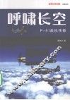 呼啸长空  P-51战机传奇 封面