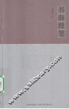 书海漫笔 封面