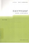 美国对华贸易保护  国内体制、动力机制与案例分析 封面