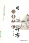 用三十六计开方 封面