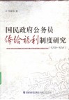 国民政府公务员俸给福利制度研究  1928-1949 封面