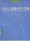 公共人力资源开发与管理 封面