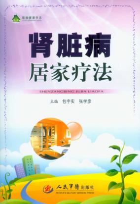 肾脏病居家疗法 封面