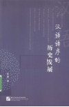汉语语序的历史发展 封面