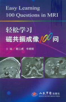 轻松学习磁共振成像100问 封面
