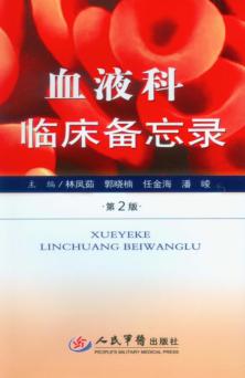 血液科临床备忘录 封面