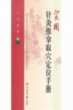 实用针灸推拿取穴定位手册 封面