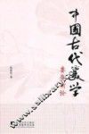 中国古代美学要题新论 封面