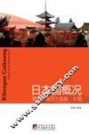 日本国概况  辅导·复习·实践·补遗 封面