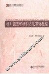 标引语言和标引方法基础教程 封面