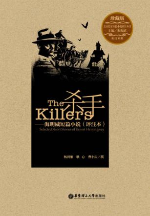 杀手  海明威短篇小说（评注本）  珍藏版  英汉对照 封面
