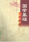 国学基础二十四讲 封面