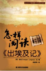 怎样阅读《出埃及记》 封面